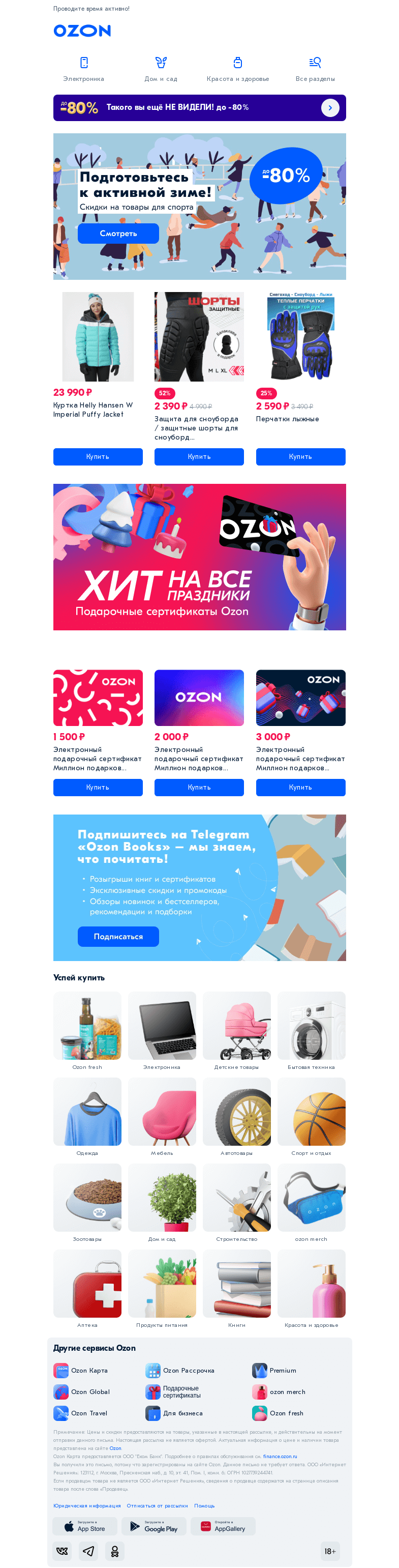 Письмо компании «Ozon» на тему «Экономьте до 𝟴𝟬% на товарах для зимнего спорта ❄️»