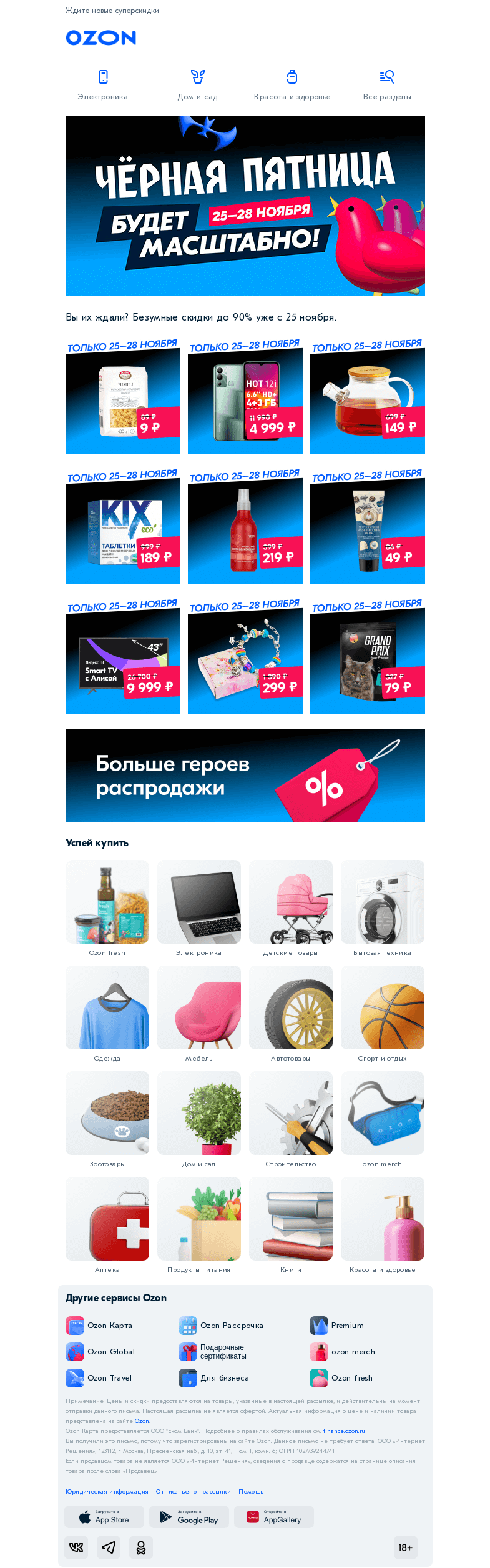 Письмо компании «Ozon» на тему «Чёрная пятница не за горами 👀»