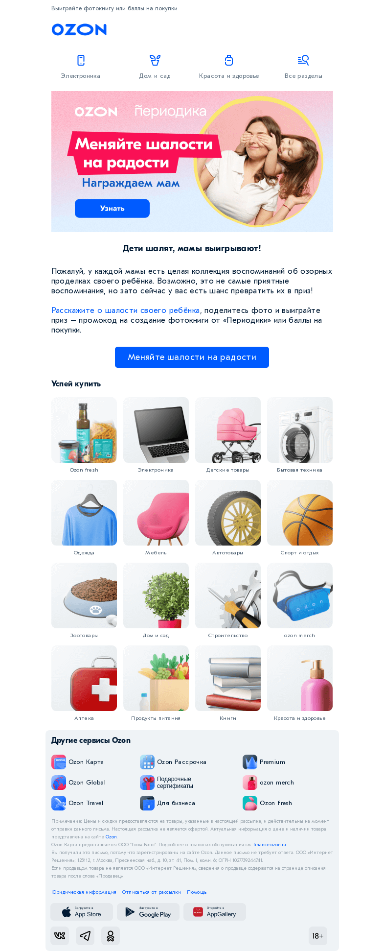 Письмо компании «Ozon» на тему «Ой, мамочки, призы!»
