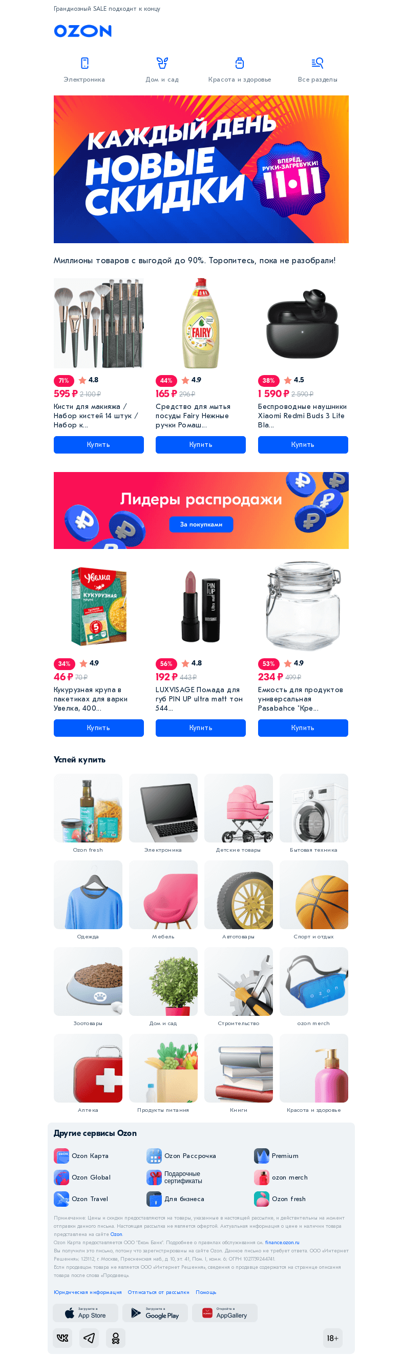 Письмо компании «Ozon» на тему «Поспешите, завтра — ф̳и̳н̳а̳л̳ ̳р̳а̳с̳п̳р̳о̳д̳а̳ж̳и̳ 💥»
