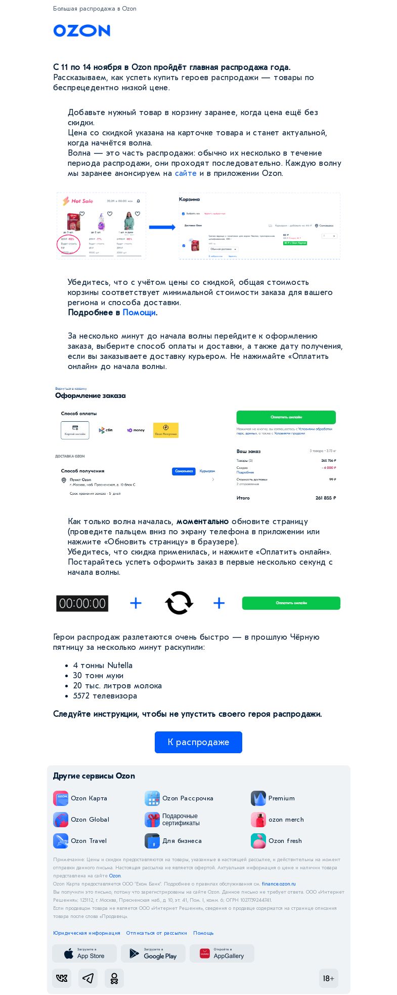 Письмо компании «Ozon» на тему «Как не упустить главных героев распродажи 11.11»
