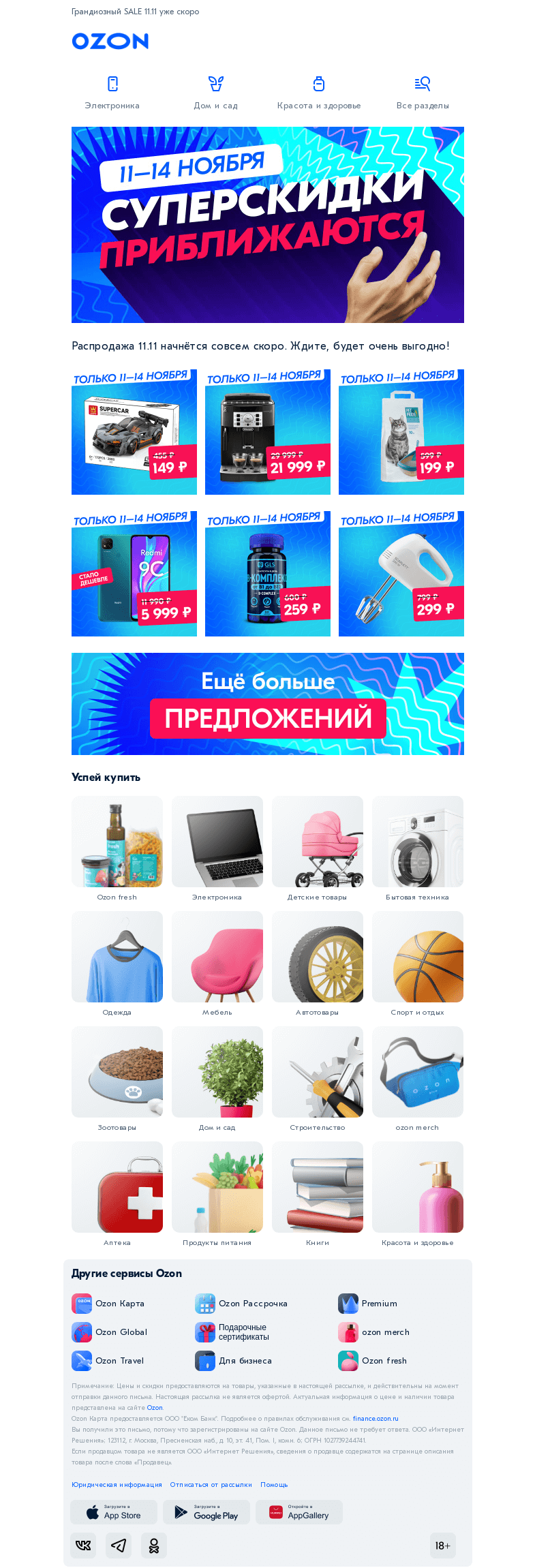 Письмо компании «Ozon» на тему «Готовьте руки-загребуки 💪»