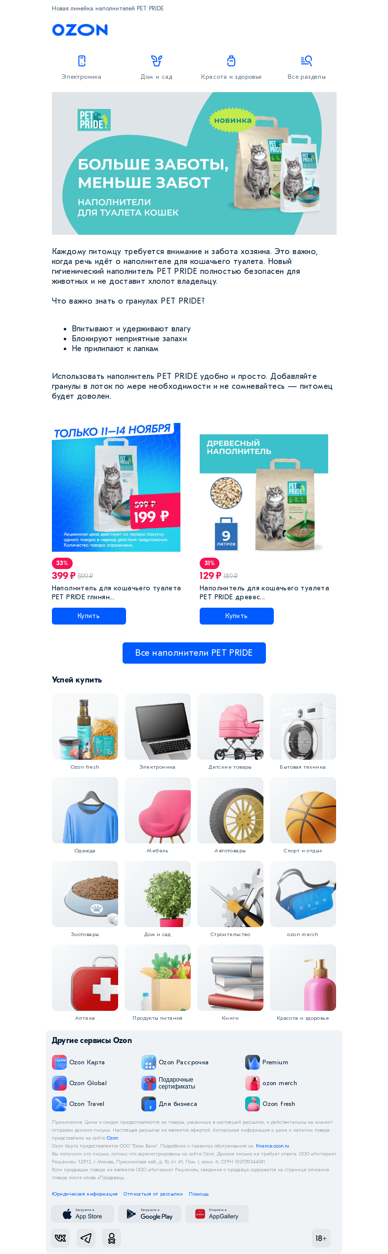 Письмо компании «Ozon» на тему «Забота о вашем питомце»