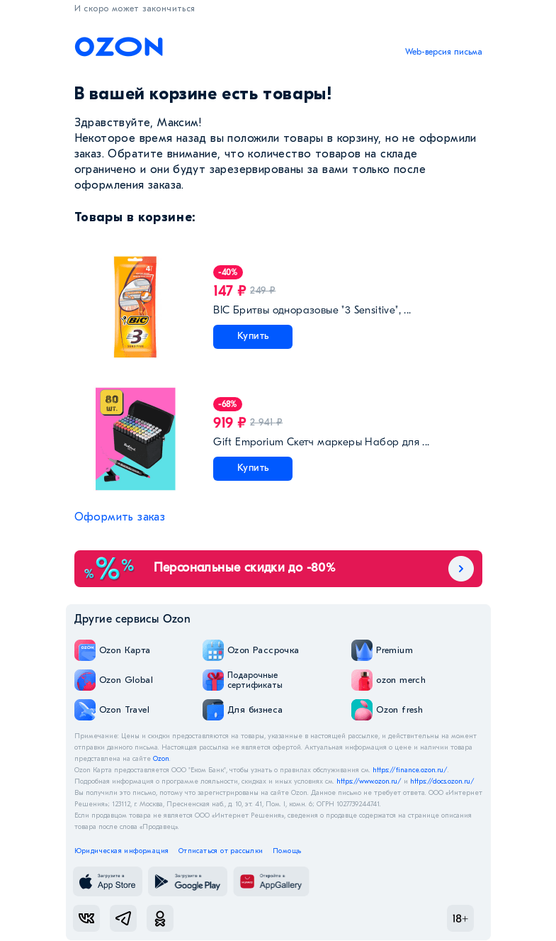Письмо компании «Ozon» на тему «Товар из вашей корзины нравится многим»