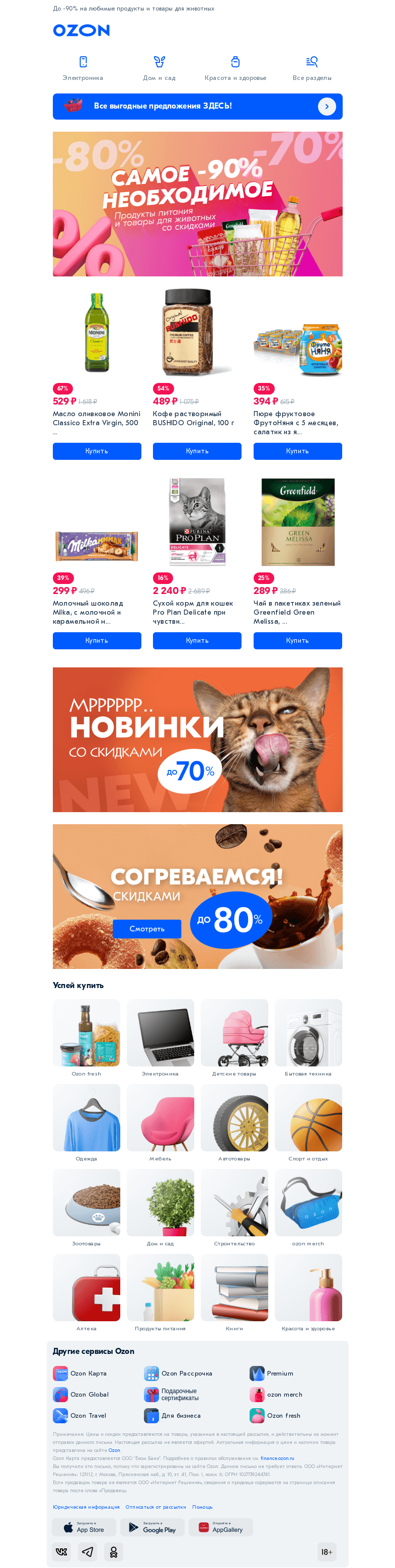 Письмо компании «Ozon» на тему «Ого! Вот это скидки!🔥»
