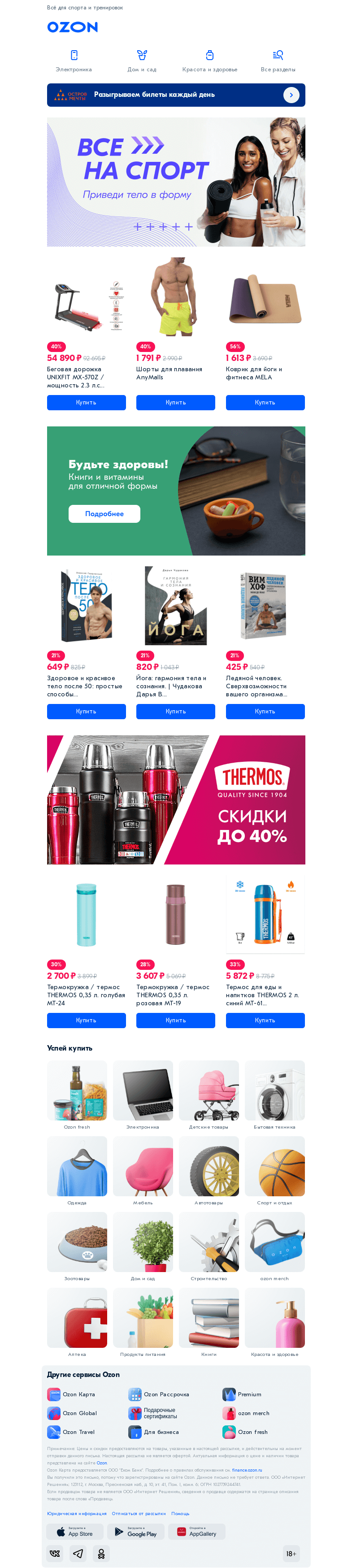Письмо компании «Ozon» на тему «Следите за здоровьем 💙»