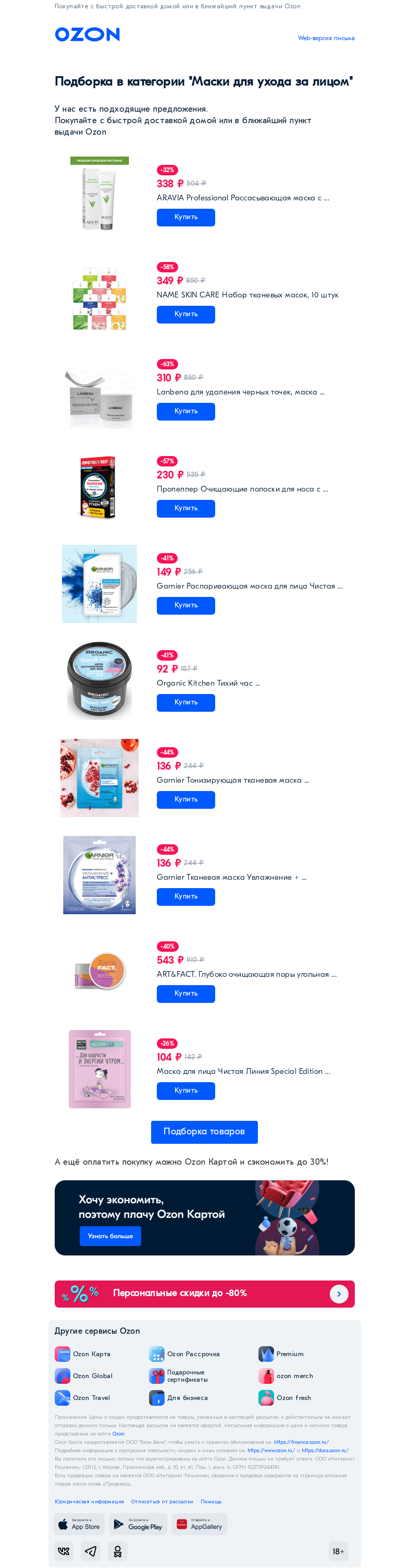 Письмо компании «Ozon» на тему «Маски для ухода за лицом»