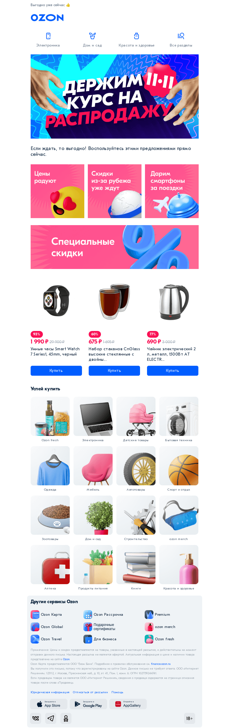 Письмо компании «Ozon» на тему «Если ждать, то выгодно! 𝟙𝟙.𝟙𝟙 − старт распродажи»