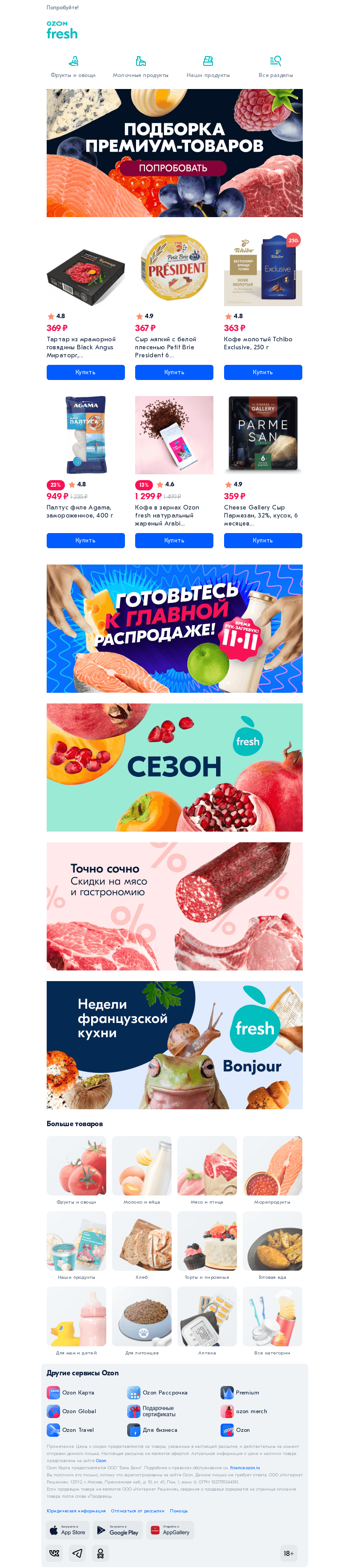 Письмо компании «Ozon» на тему «Деликатесы п̲о̲ ̲д̲о̲с̲т̲у̲п̲н̲ы̲м̲ ценам 👀»