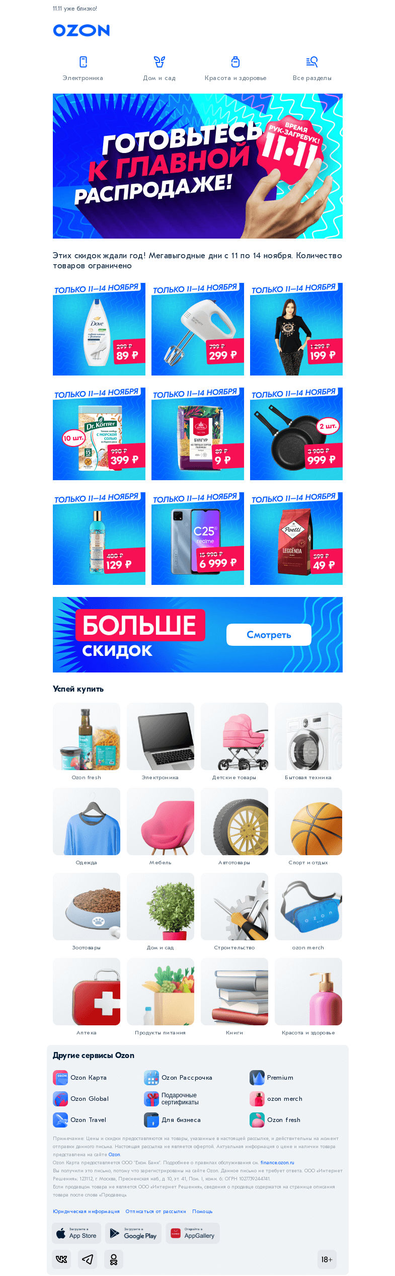 Письмо компании «Ozon» на тему «Готовы к главной р̲а̲с̲п̲р̲о̲д̲а̲ж̲е̲? 👀»