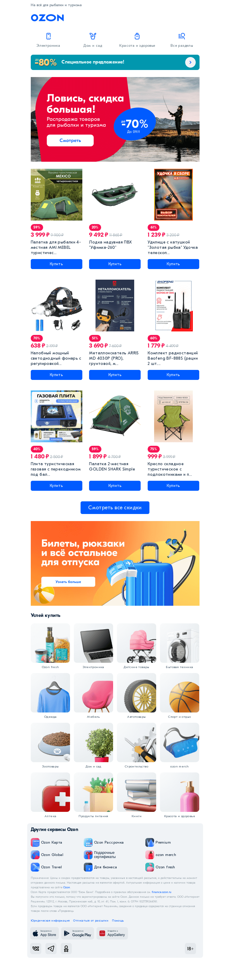 Письмо компании «Ozon» на тему «Ловите скидки до 𝟳𝟬% 👍»
