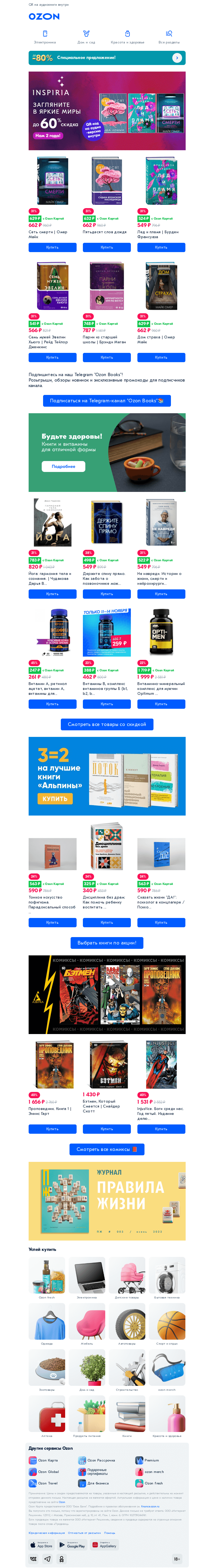 Письмо компании «Ozon» на тему «Покупайте книги Inspiria с экономией до 𝟲𝟬% 📚»