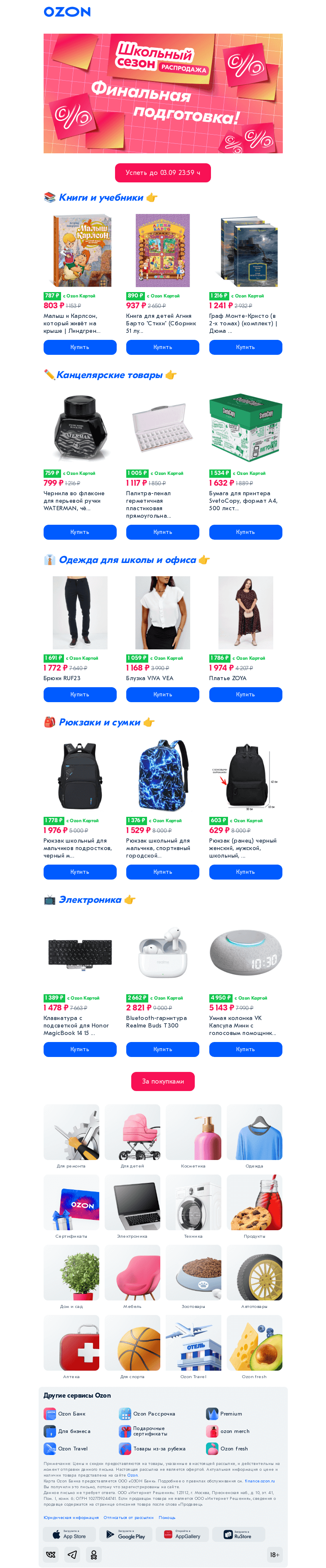 Письмо компании «Ozon» на тему «Звонок на скидки до −80%! 🔔»
