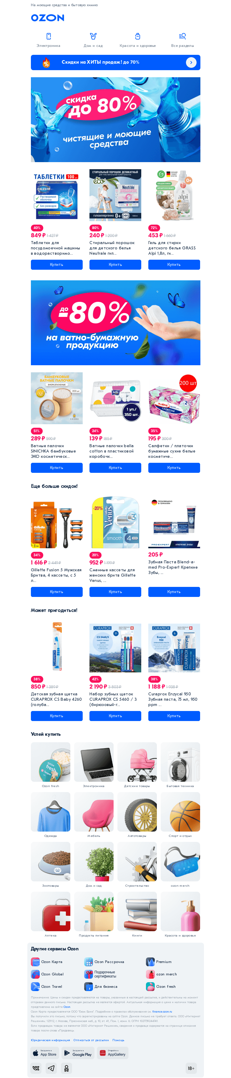 Письмо компании «Ozon» на тему «Наведите порядок и сэкономьте до 80% 👉»