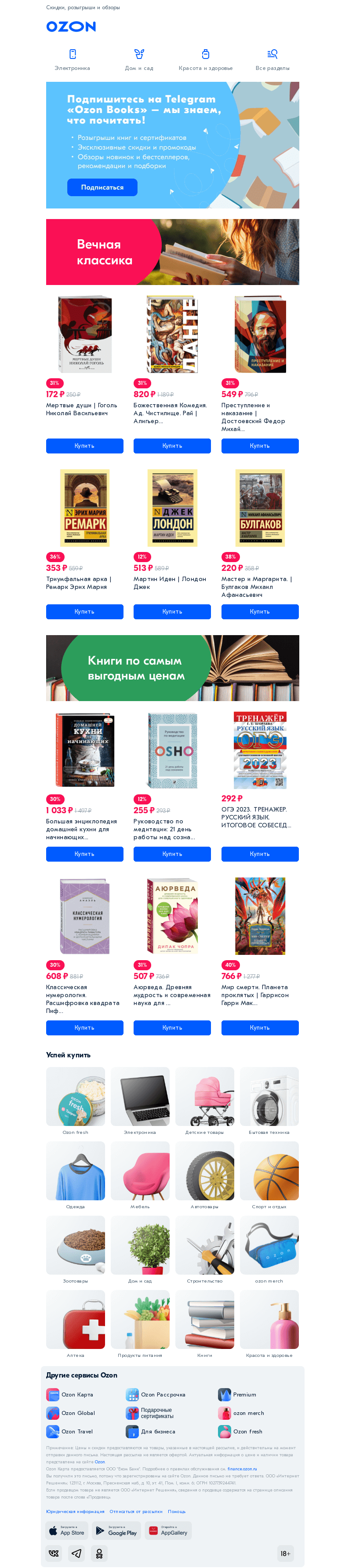 Письмо компании «Ozon» на тему «Подпишитесь на Telegram Ozon Books 📚»