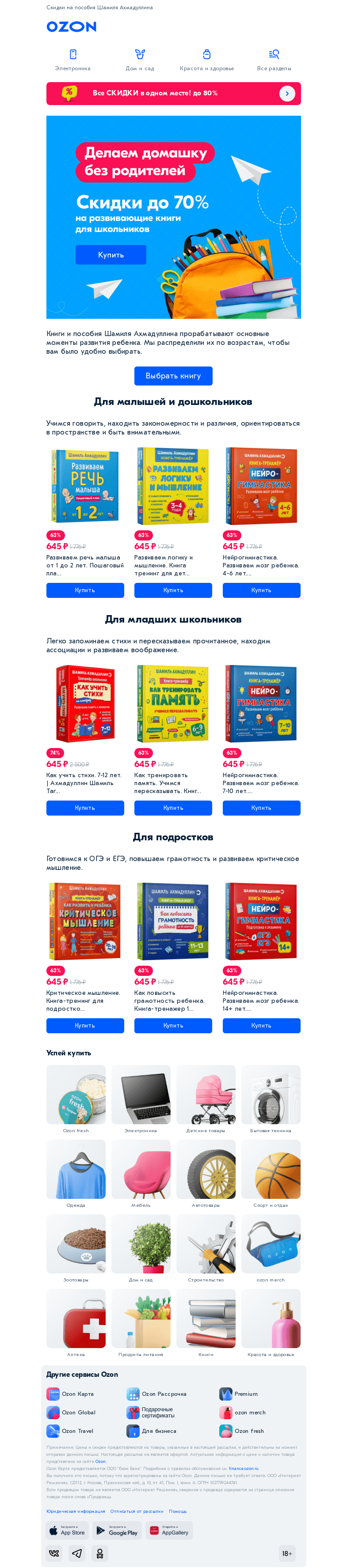 Письмо компании «Ozon» на тему «Книги для развития детей: от малышей до школьников 📚»