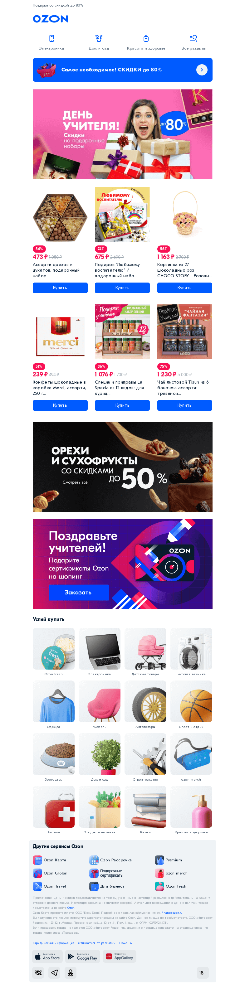 Письмо компании «Ozon» на тему «Не забыли про День Учителя? 🎓»