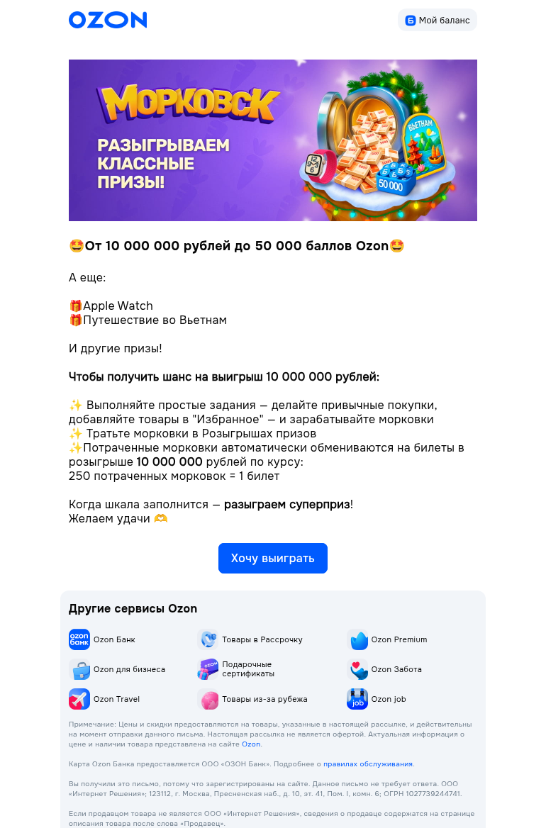 Письмо компании «Ozon» на тему «Шанс выиграть 10 000 000 рублей»