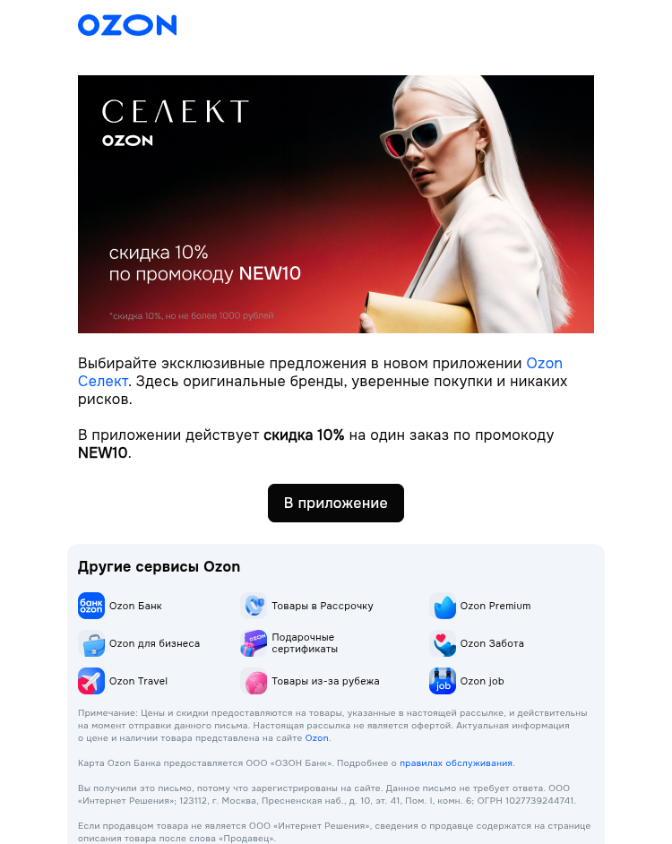 Письмо компании «Ozon» на тему «Ozon Селект»