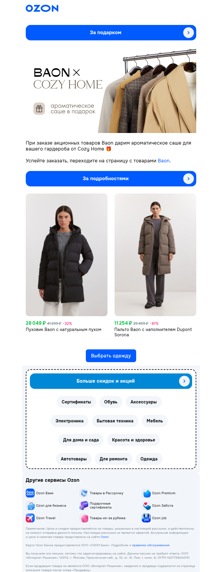 Письмо компании «Ozon» на тему «Успейте за подарком 🎁»