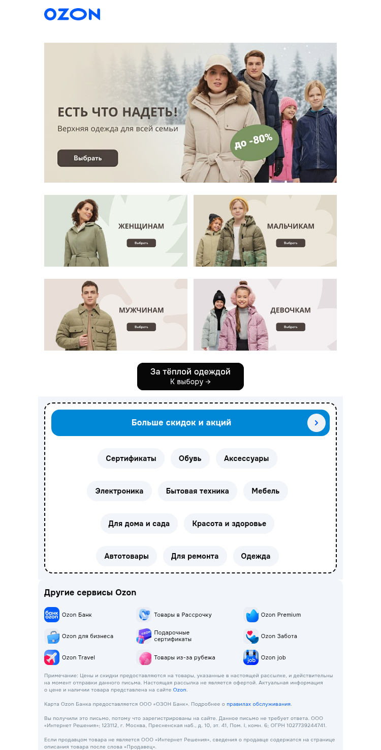 Письмо компании «Ozon» на тему «🤗 + 🏷️ = ❤️»