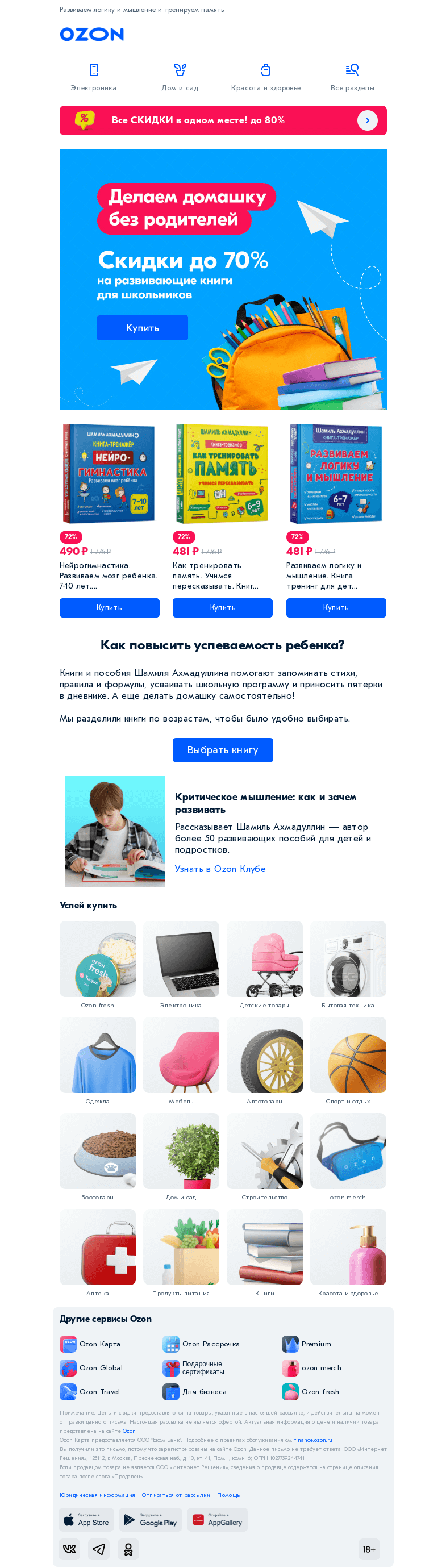 Письмо компании «Ozon» на тему «Скидки до 70% на развивающие книги для школьников»