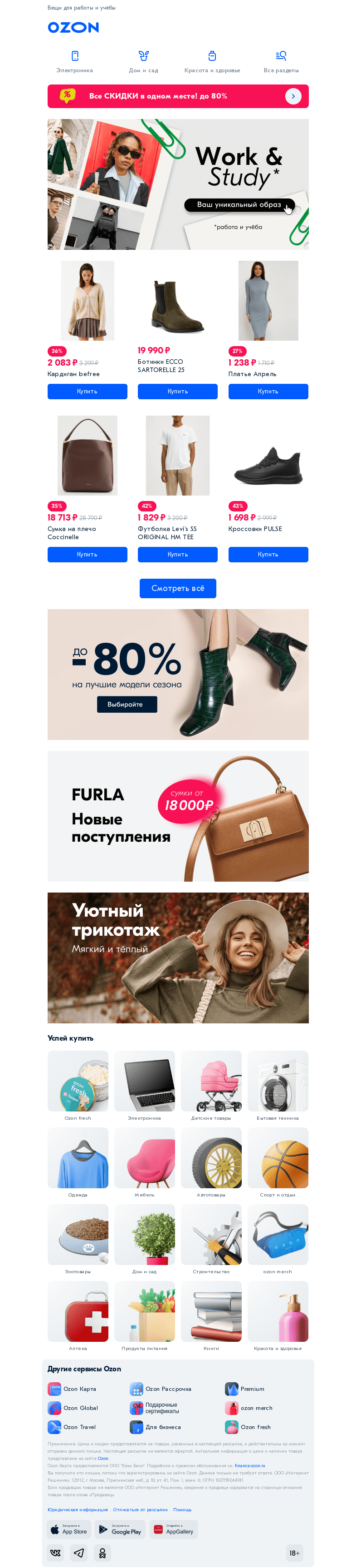 Письмо компании «Ozon» на тему «Выгодно обновите гардероб 👗»