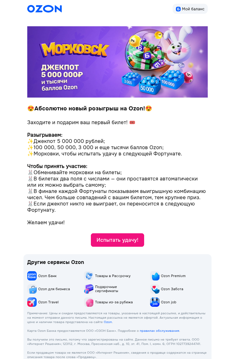 Письмо компании «Ozon» на тему «Фортуната стартовала!»