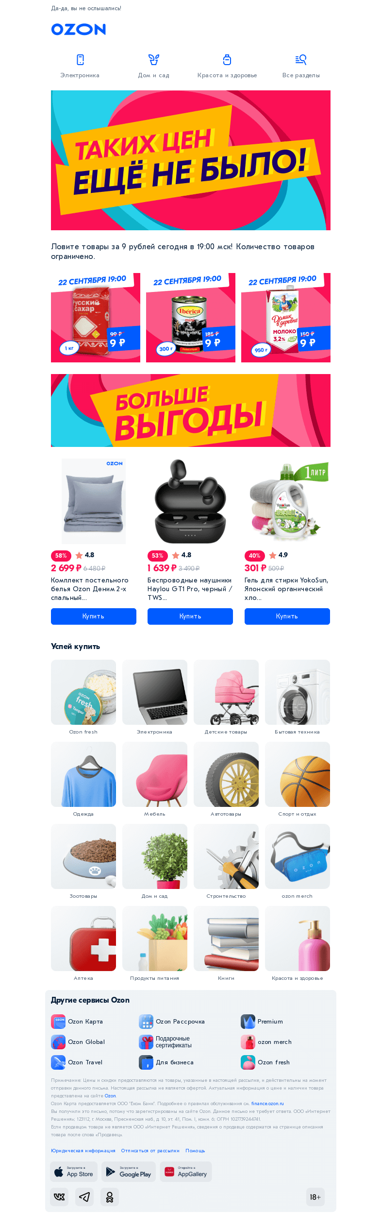 Письмо компании «Ozon» на тему «💥 Ловите товары за 9 рублей! 💥»
