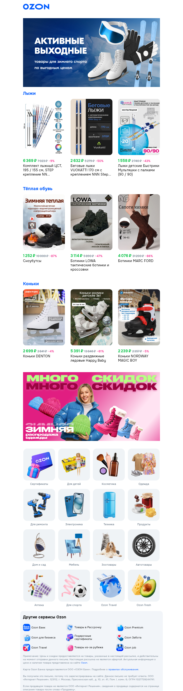 Письмо компании «Ozon» на тему «Кому новые лыжи или тёплую обувь?⛸️»