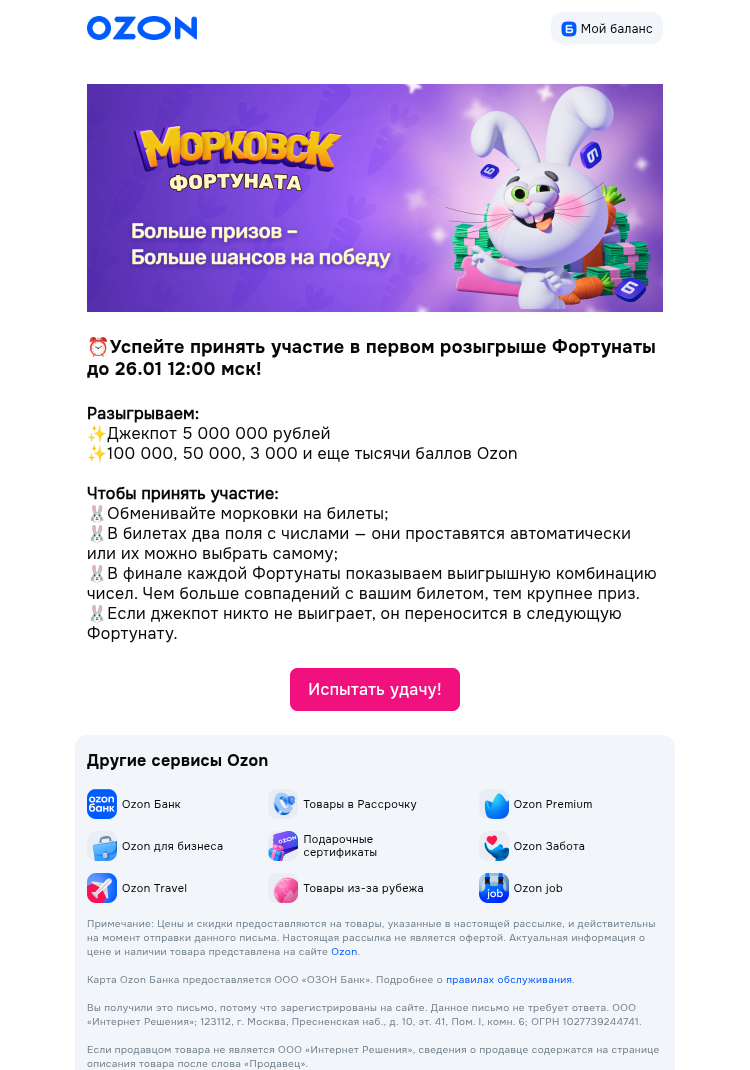 Письмо компании «Ozon» на тему «🤩Ваш шанс на 5 000 000 здесь🤩»
