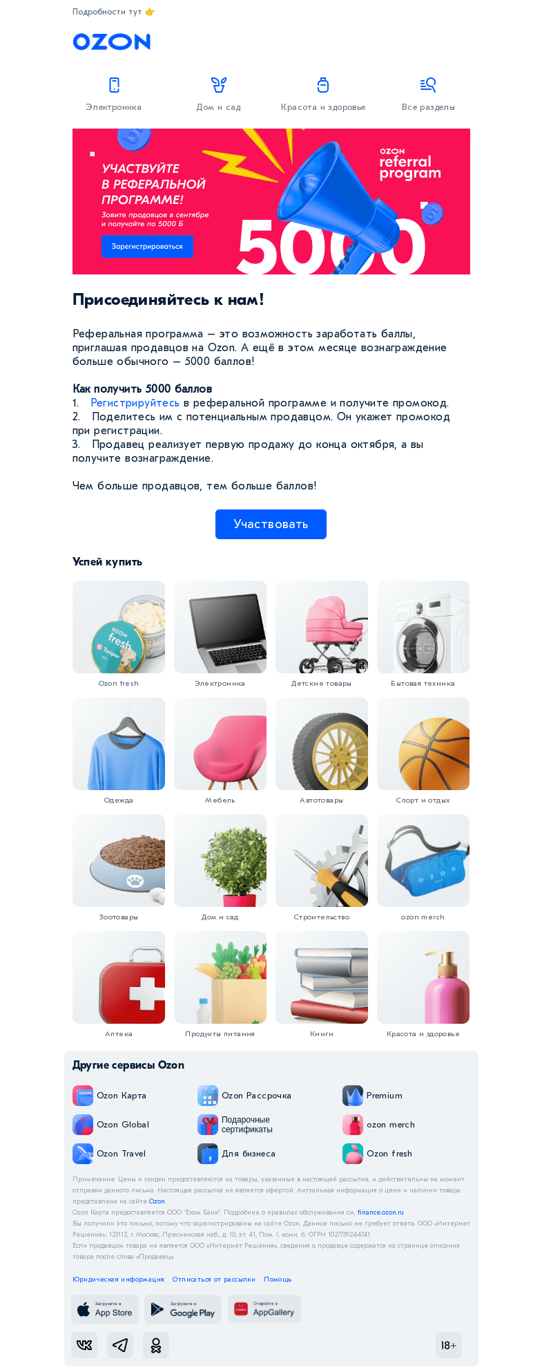 Письмо компании «Ozon» на тему «Успейте получить 5000 Б»