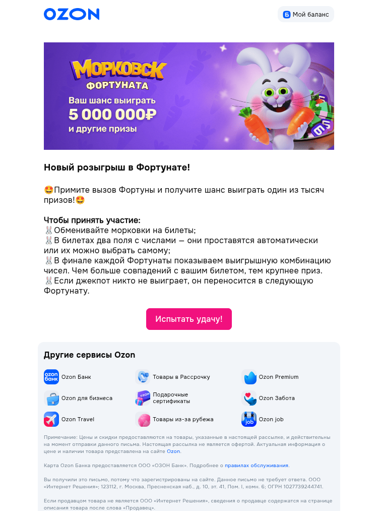 Письмо компании «Ozon» на тему «🤩 Новый розыгрыш джекпота 5 000 000 р.»