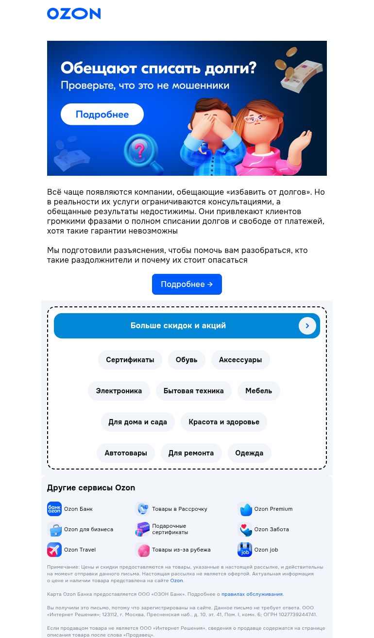 Письмо компании «Ozon» на тему «Раздолжнители и их уловки 🔍»
