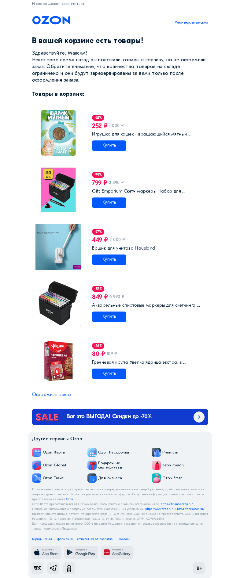 Письмо компании «Ozon» на тему «Товар из вашей корзины нравится многим»