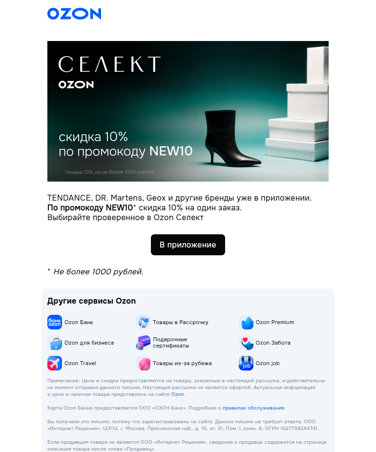 Письмо компании «Ozon» на тему «Ozon Селект»