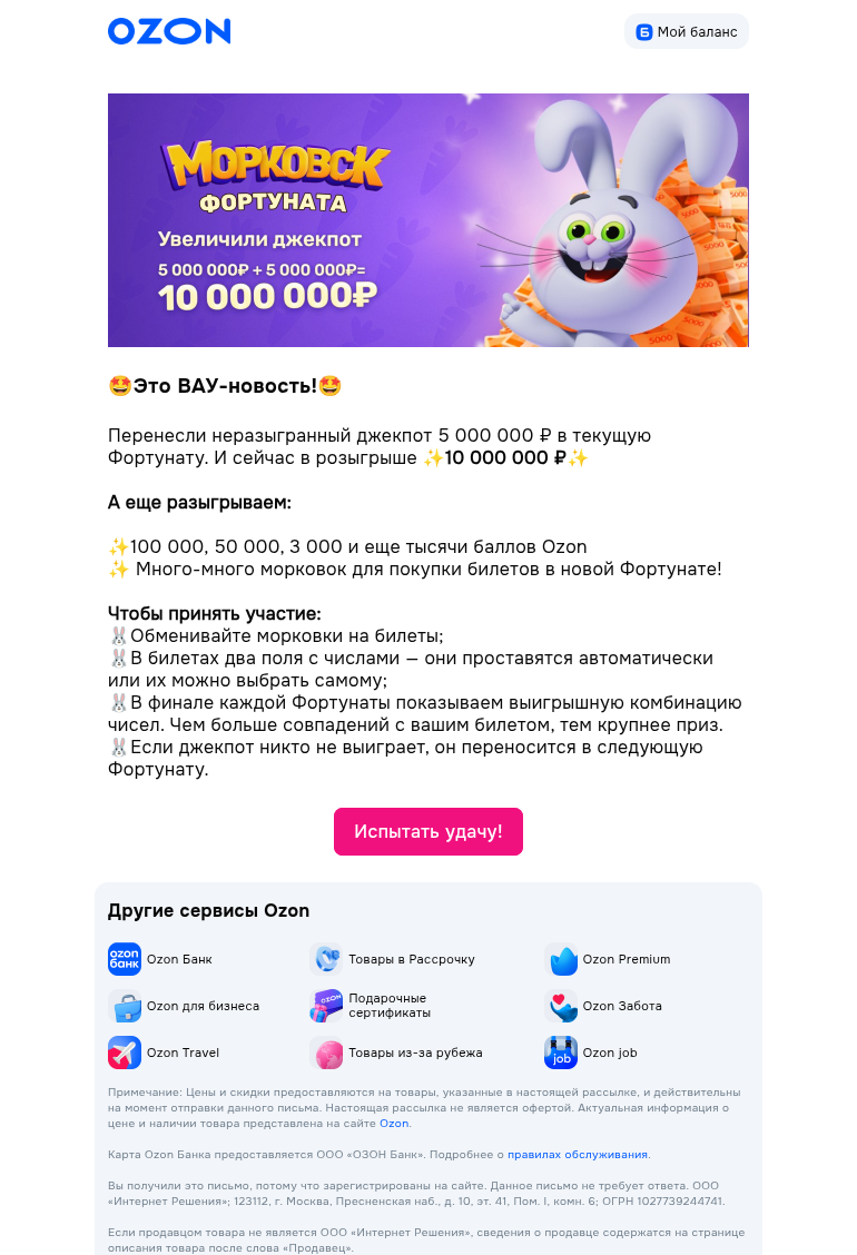 Письмо компании «Ozon» на тему «😍 В розыгрыше 10 000 000 ₽»
