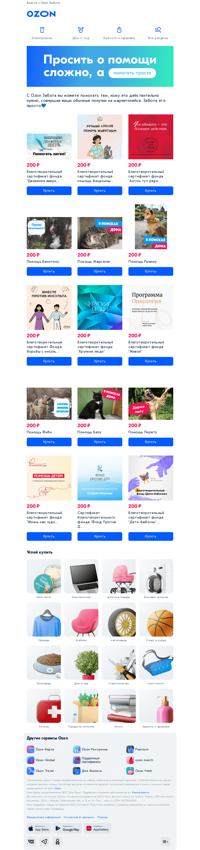 Письмо компании «Ozon» на тему «Помогать просто💙»