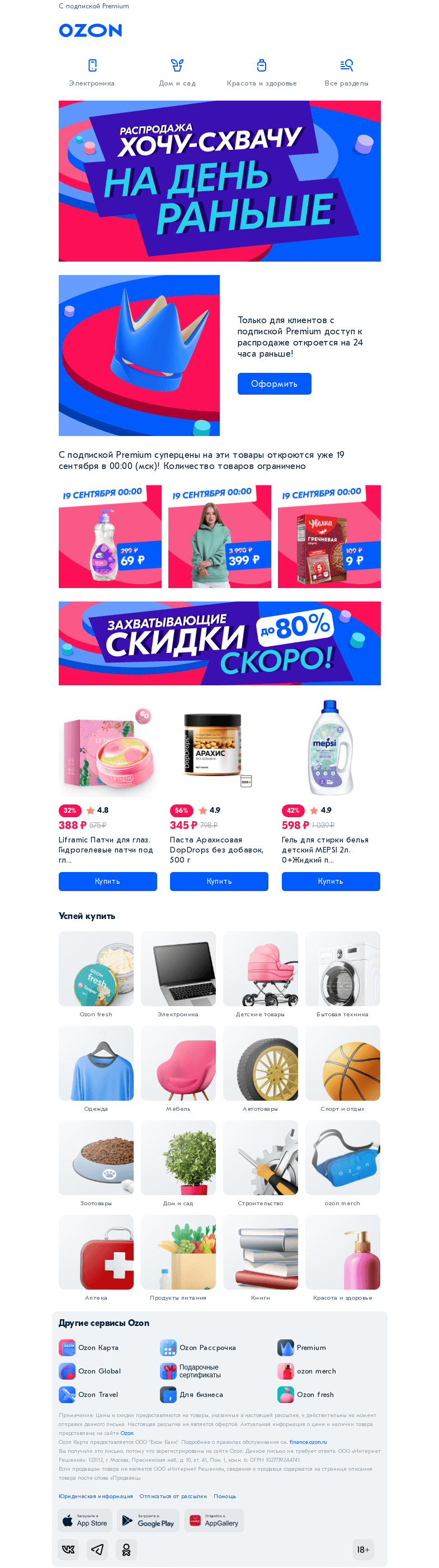 Письмо компании «Ozon» на тему «Получите доступ к суперценам на день раньше 💥»