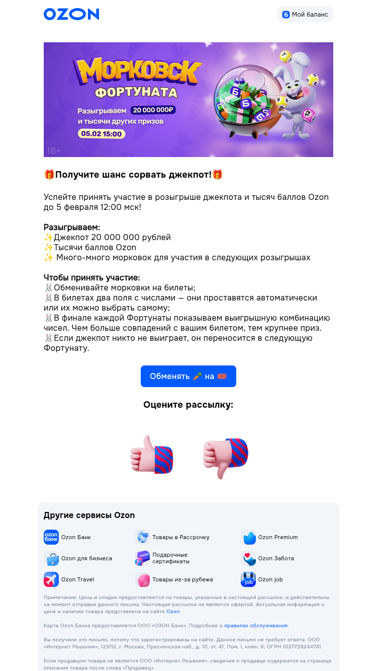 Письмо компании «Ozon» на тему «🤩Огрооооомный джекпот!🤩»