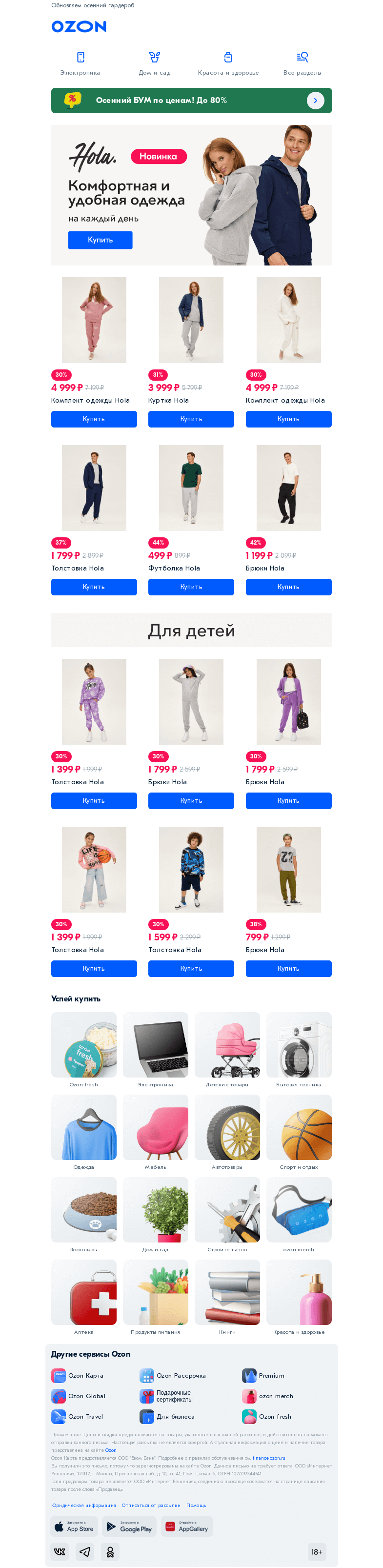 Письмо компании «Ozon» на тему «Базовая одежда Hola на каждый день!»