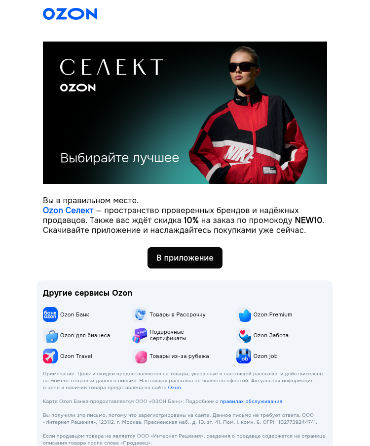 Письмо компании «Ozon» на тему «Ozon Селект →»