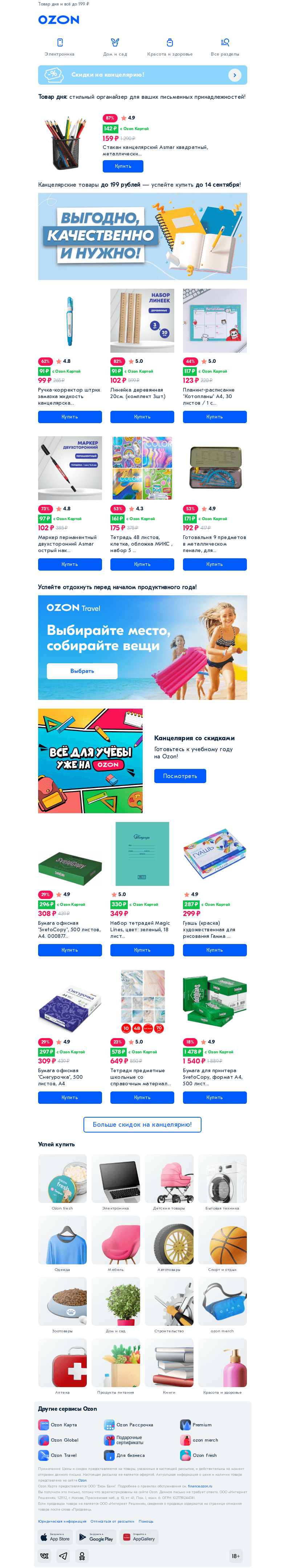 Письмо компании «Ozon» на тему «Выгодная канцелярия для школы и учёбы 🎓»