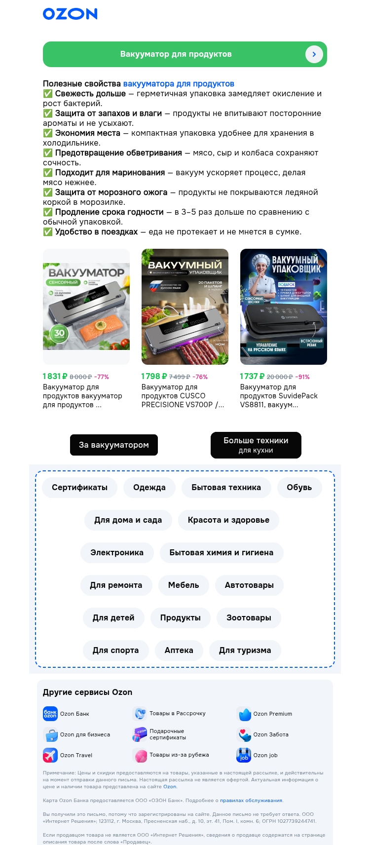 Письмо компании «Ozon» на тему «Сохранит свежесть блюд и продуктов 🍖🍓🍲 »