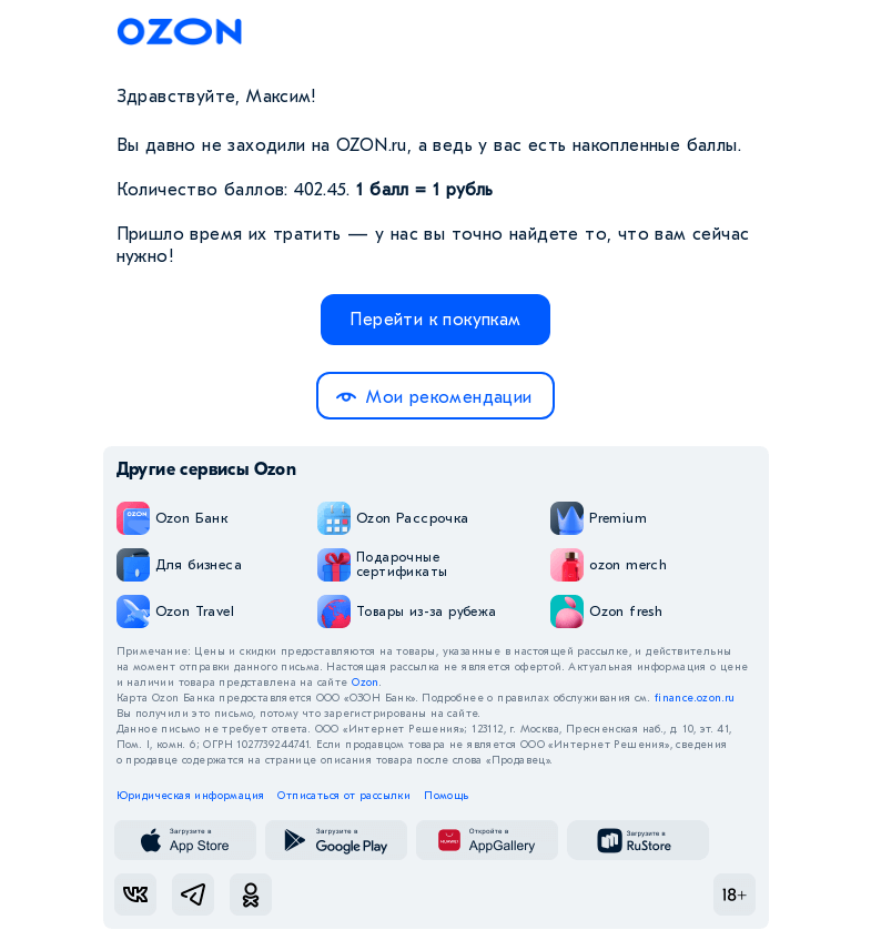 Письмо компании «Ozon» на тему «Есть повод заглянуть на OZON.ru»