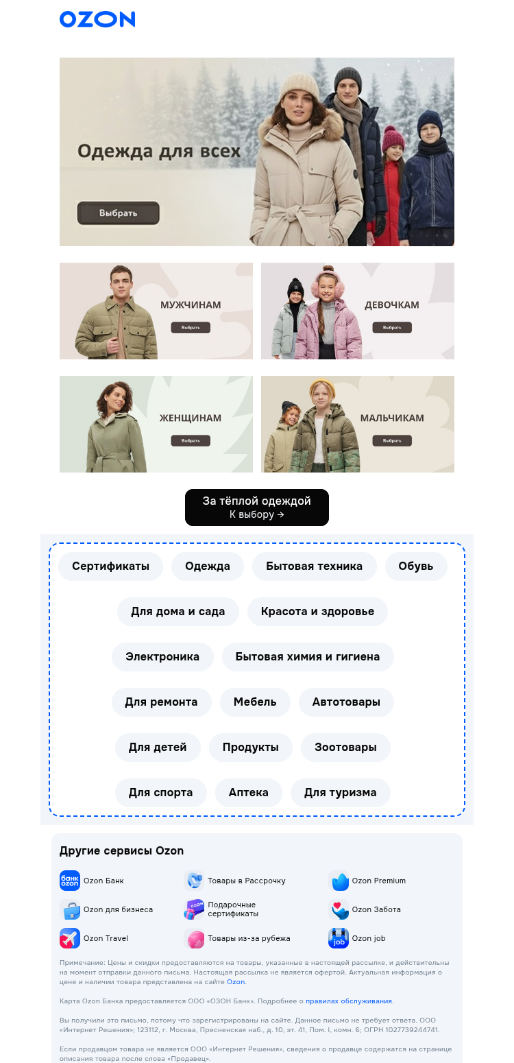 Письмо компании «Ozon» на тему «Одевайтесь теплее, чтобы не замёрзнуть»