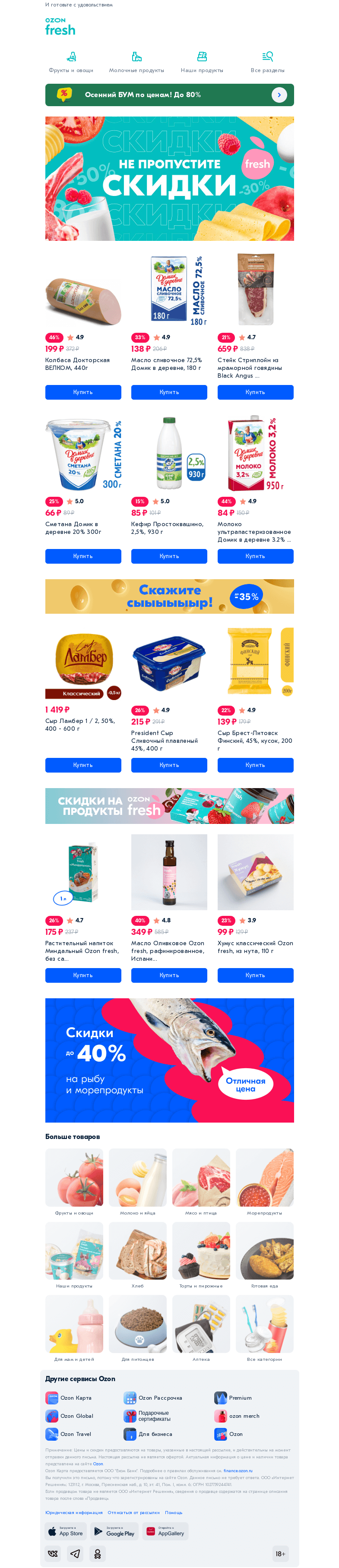 Письмо компании «Ozon» на тему «Покупайте продукты выгодно! 💰»