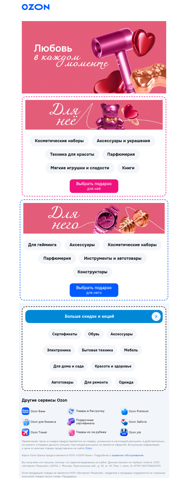 Письмо компании «Ozon» на тему «Сердце подскажет ❤️»