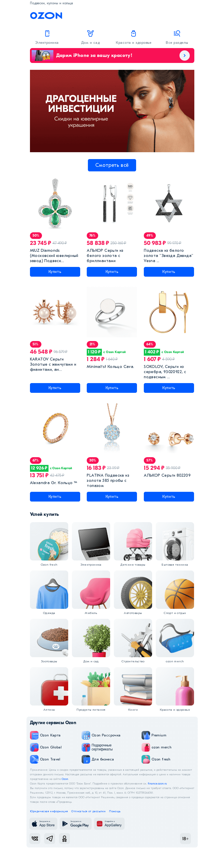 Письмо компании «Ozon» на тему «Ювелирные украшения здесь💍»