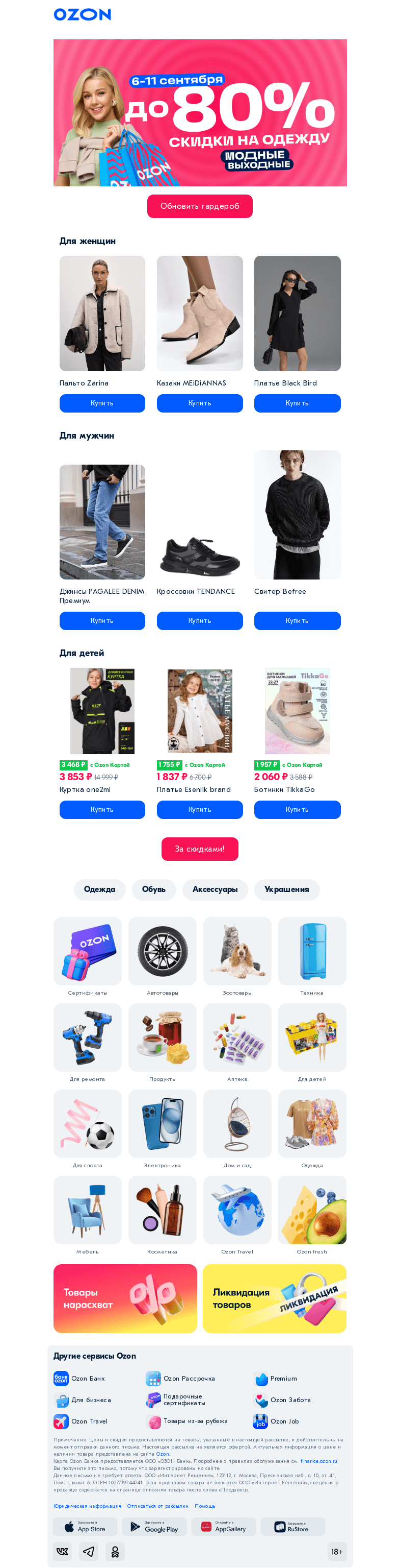 Письмо компании «Ozon» на тему «Охота за скидками до 80% начинается 📢»